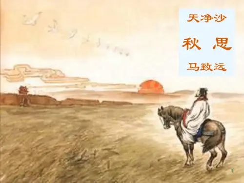 第4课《天净沙 秋思》课件(共20张ppt)部编版语文七年级上册