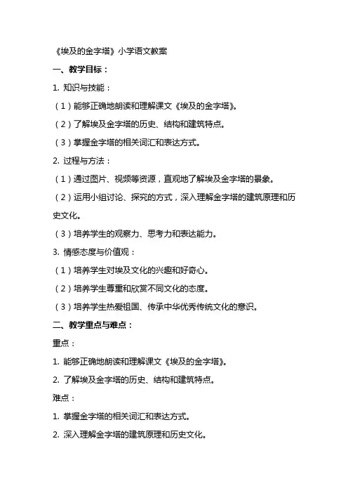 《埃及的金字塔》小学语文教案