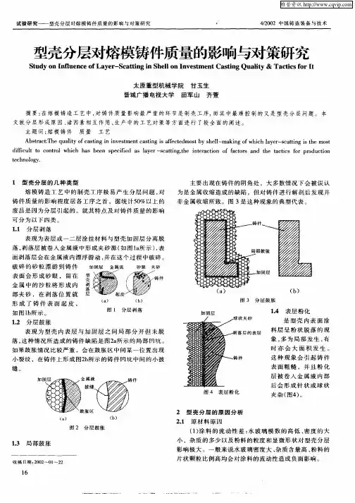 型壳分层对熔模铸件质量的影响与对策研究