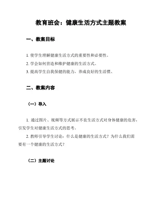 教育班会：健康生活方式主题教案