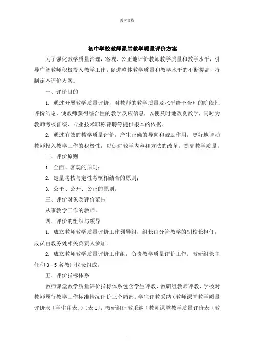 初中学校教师课堂教学质量评价方案