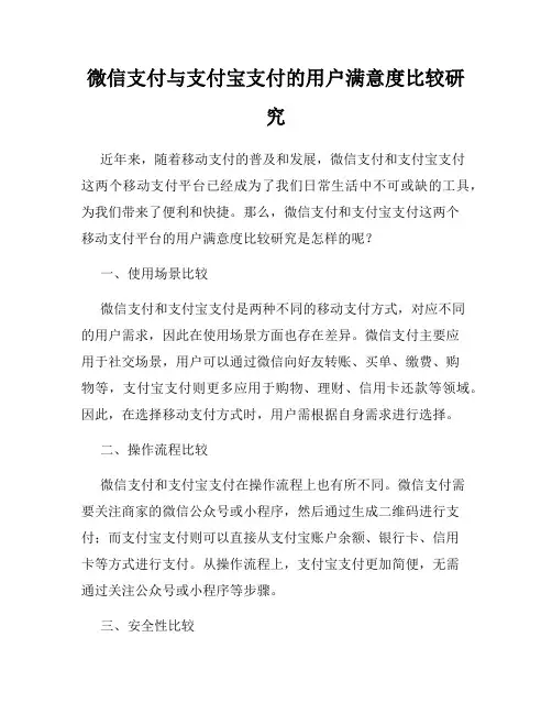 微信支付与支付宝支付的用户满意度比较研究
