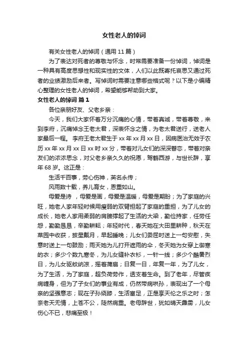 有关女性老人的悼词（通用11篇）