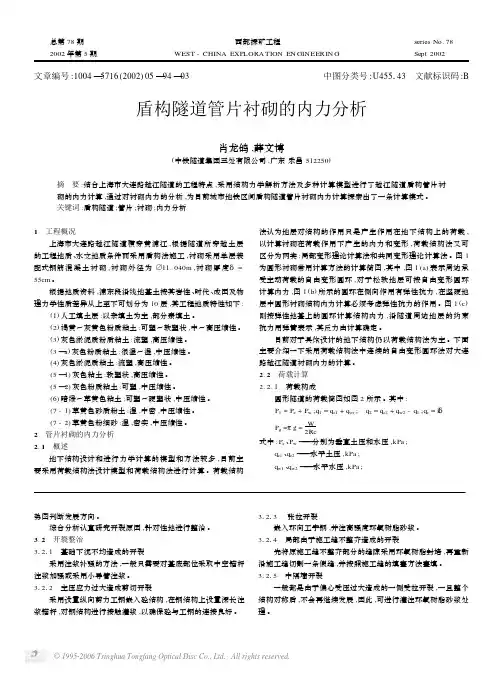 盾构隧道管片衬砌的内力分析