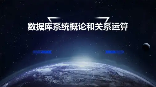 数据库系统概论和关系运算