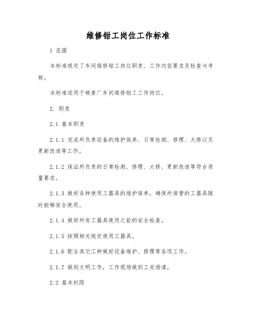 维修钳工岗位工作标准