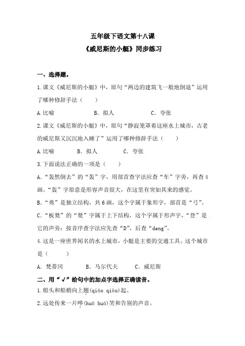 部编版语文五年级下册 18《威尼斯的小艇》同步练习 (含答案)