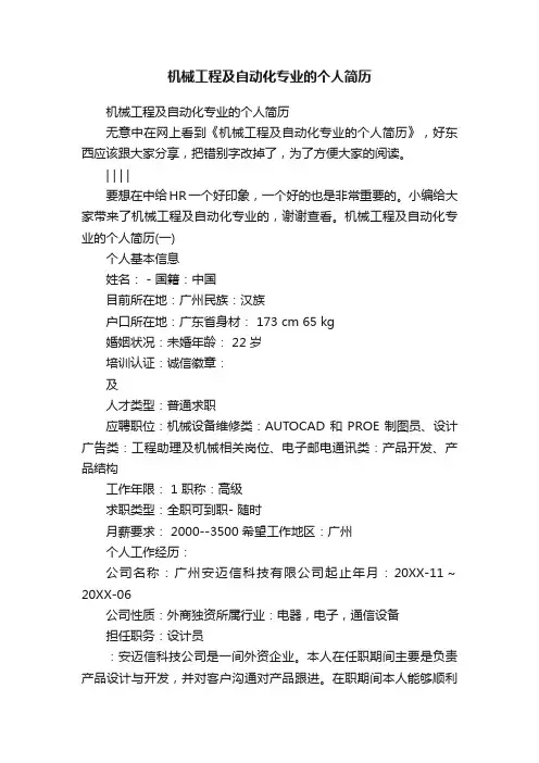 机械工程及自动化专业的个人简历