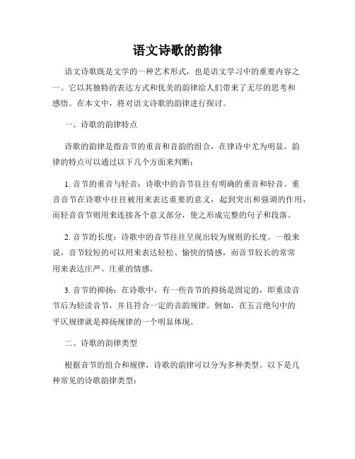 语文诗歌的韵律