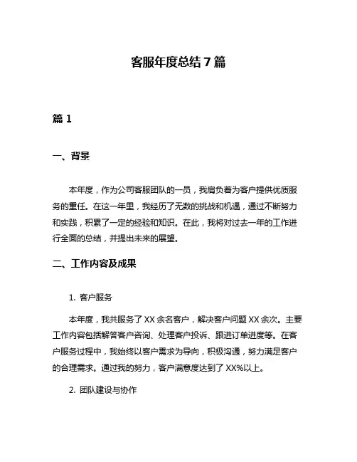 客服年度总结7篇