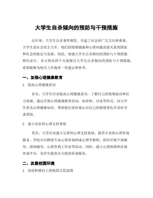 大学生自杀倾向的预防与干预措施