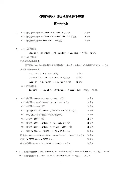 国家税收综合大作业答案