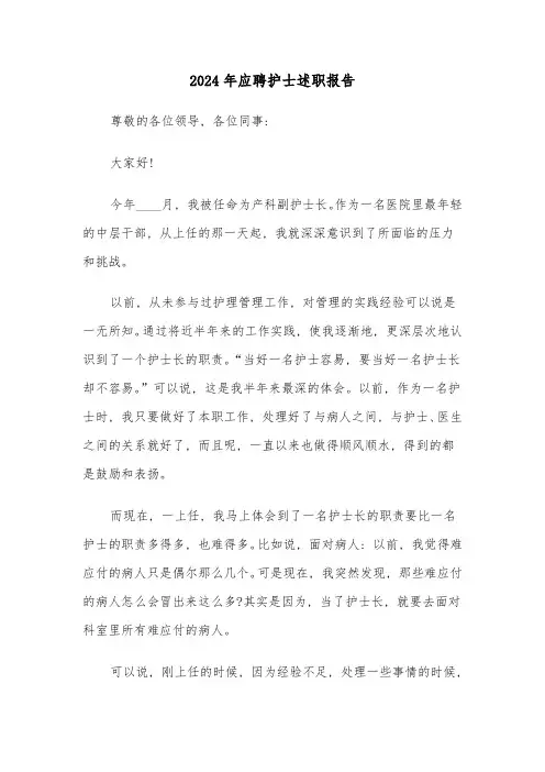 2024年应聘护士述职报告(7篇)
