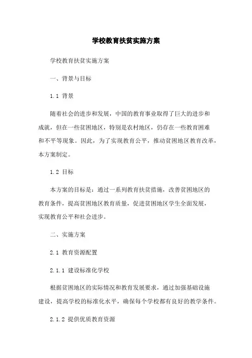 学校教育扶贫实施方案
