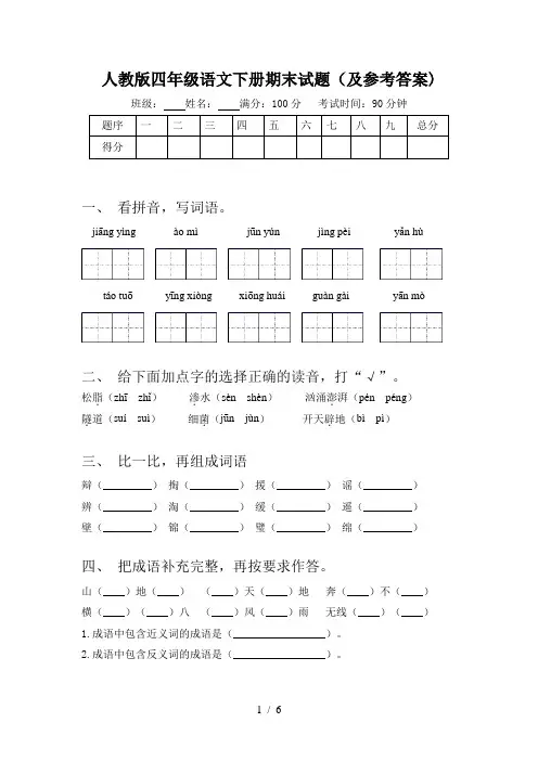 人教版四年级语文下册期末试题(及参考答案)