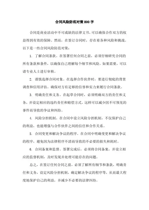 合同风险防范对策800字