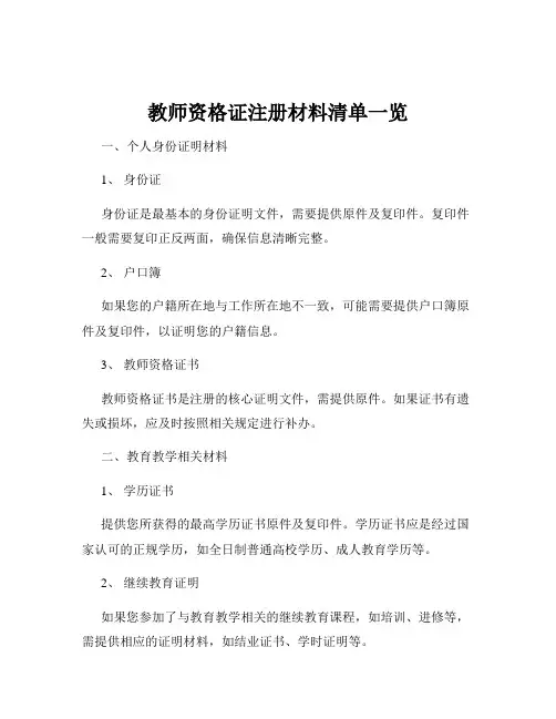 教师资格证注册材料清单一览