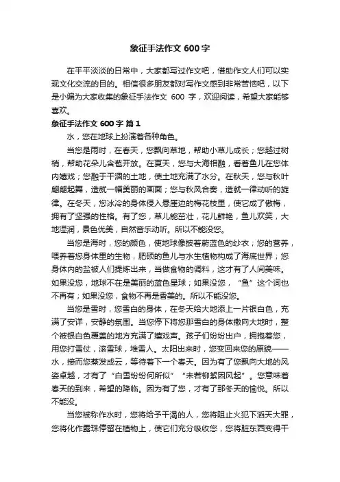象征手法作文600字（精选23篇）