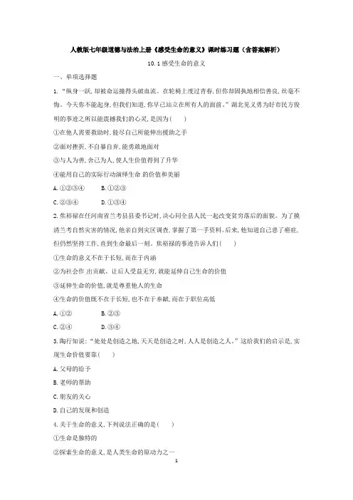 人教版七年级道德与法治上册《感受生命的意义》课时练习题(含答案解析)