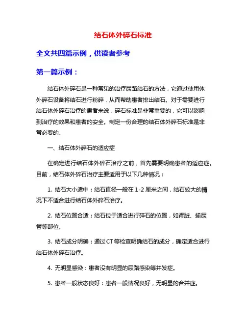 结石体外碎石标准