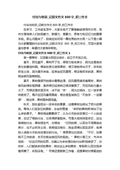 付出与收获_记叙文作文800字_初三作文