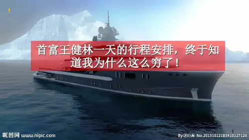 首富王健林一天的行程安排