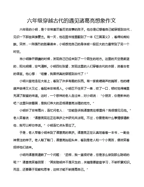六年级穿越古代的遇见诸葛亮想象作文