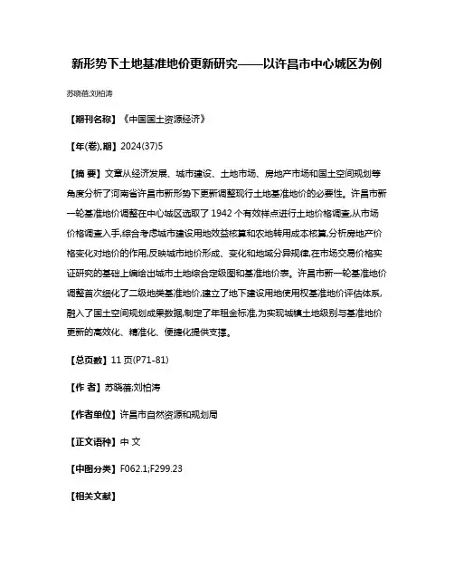 新形势下土地基准地价更新研究——以许昌市中心城区为例