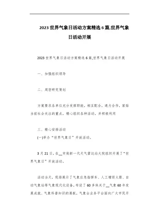 2023世界气象日活动方案精选6篇,世界气象日活动开展