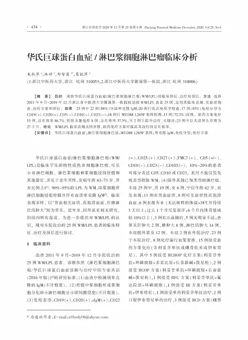 华氏巨球蛋白血症淋巴浆细胞淋巴瘤临床分析