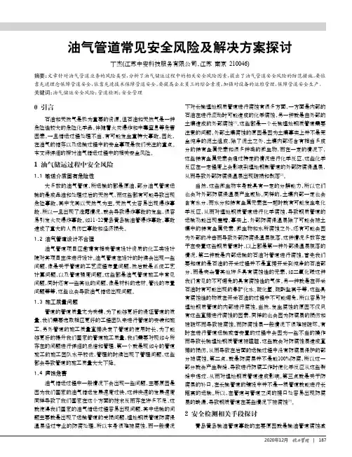 油气管道常见安全风险及解决方案探讨
