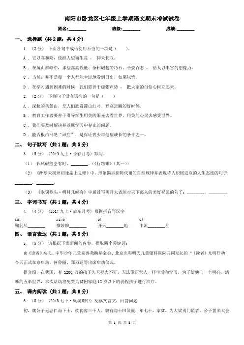 南阳市卧龙区七年级上学期语文期末考试试卷