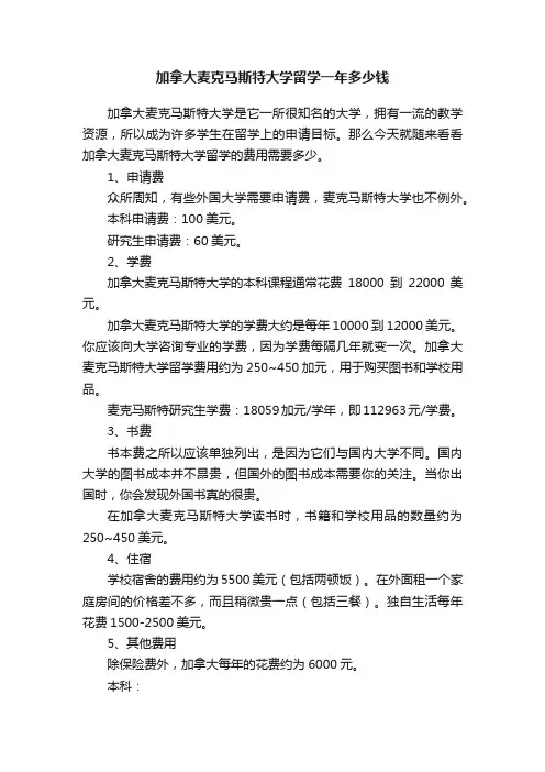 加拿大麦克马斯特大学留学一年多少钱