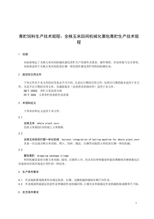 青贮饲料生产技术规程：全株玉米田间机械化裹包青贮生产技术规程