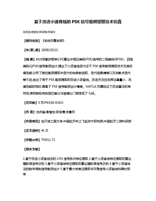 基于改进小波脊线的PSK信号载频提取技术仿真