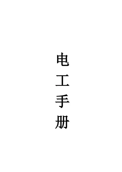 电工手册新版