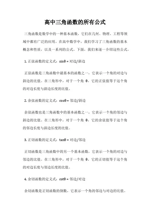 高中三角函数的所有公式