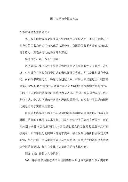 图书市场调查报告六篇