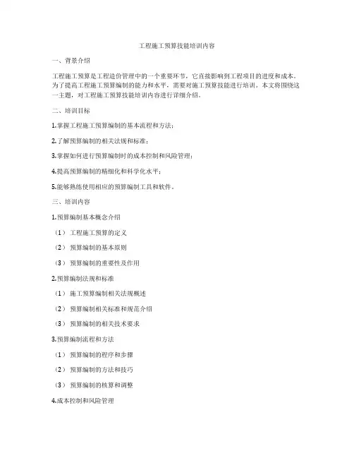 工程施工预算技能培训内容