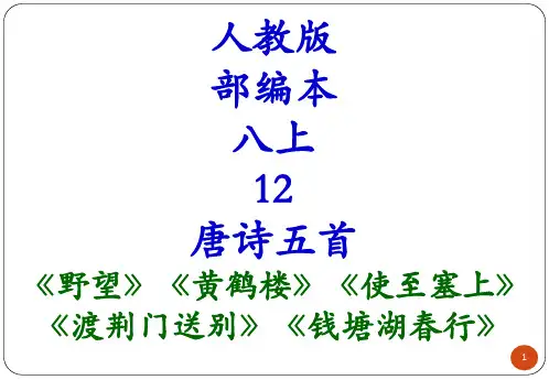 人教版 部编本 八上 12 唐诗五首 野望 黄鹤楼 使至塞上 渡荆门送别 钱塘湖春行
