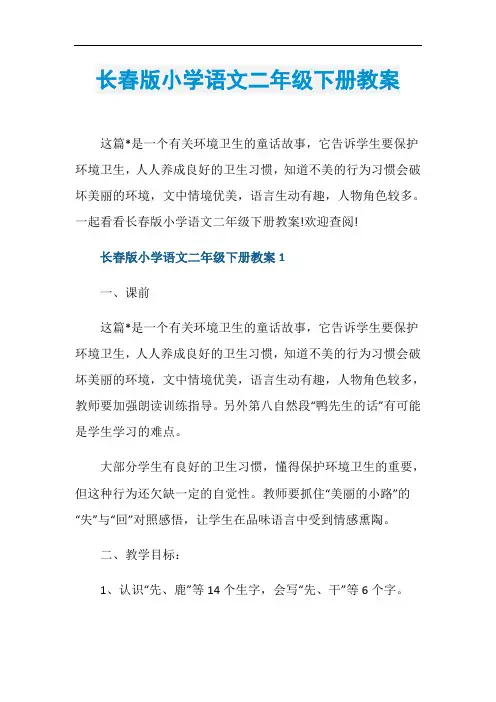 长春版小学语文二年级下册教案