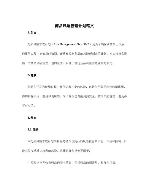 药品风险管理计划范文