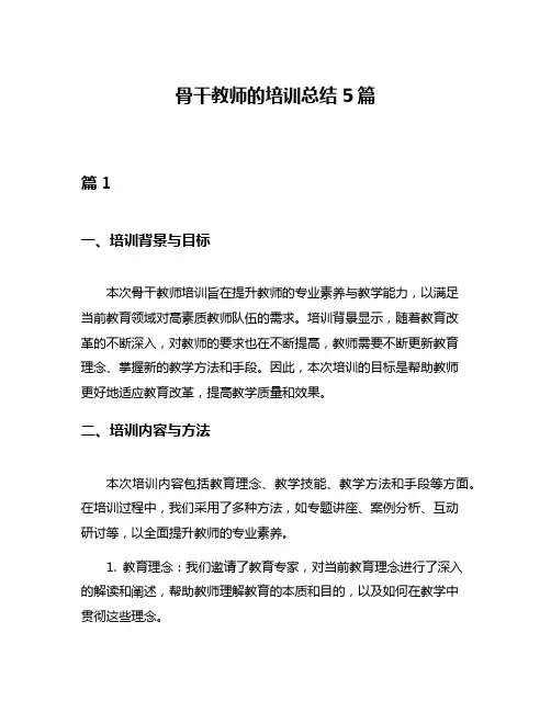 骨干教师的培训总结5篇
