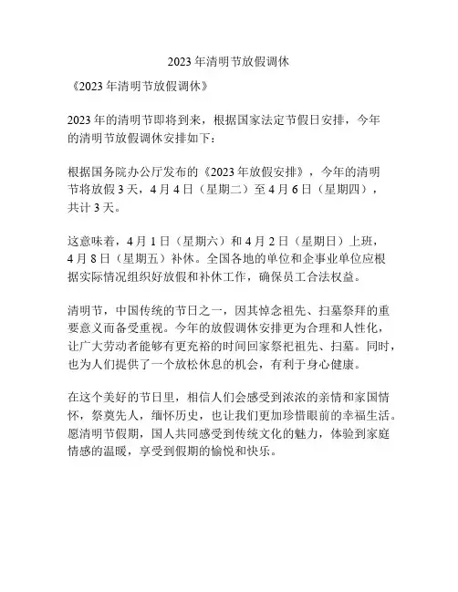 2023年清明节放假调休