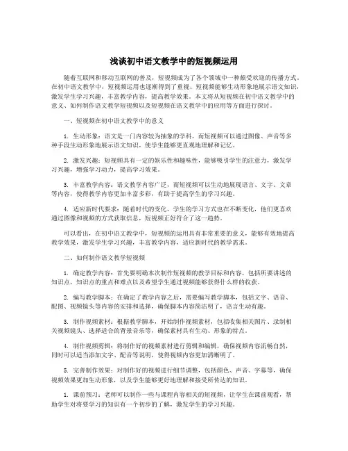 浅谈初中语文教学中的短视频运用