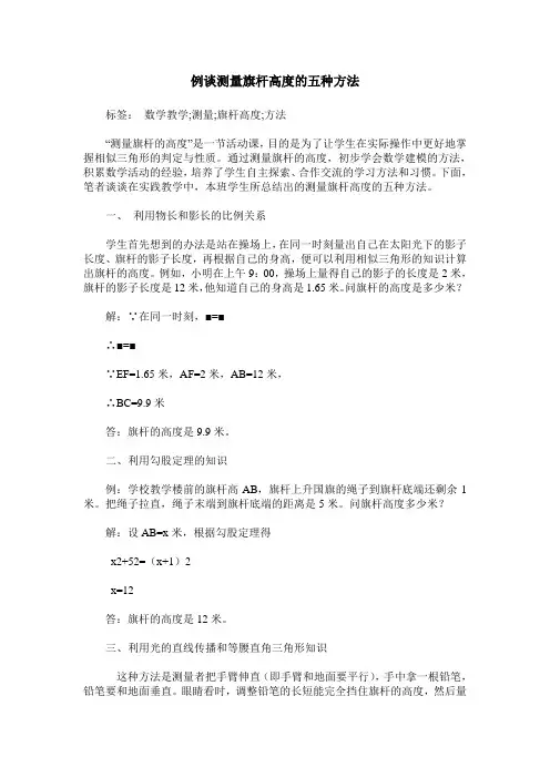 例谈测量旗杆高度的五种方法