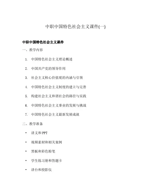 中职中国特色社会主义课件(一)