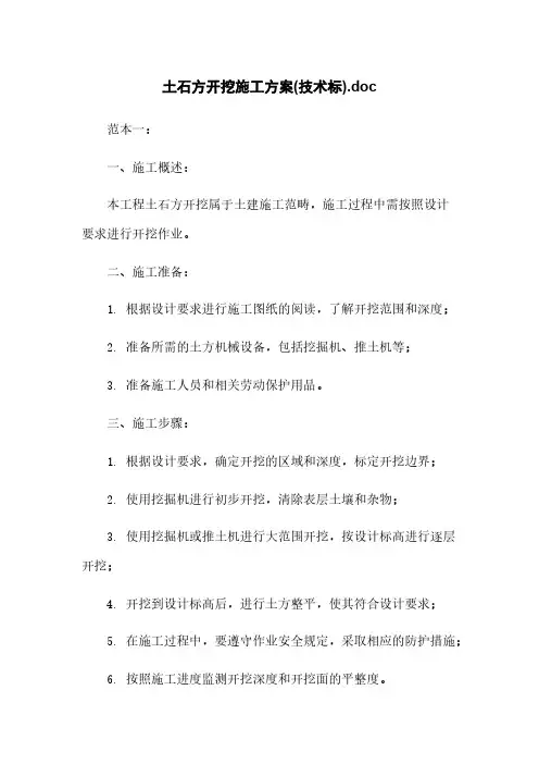 土石方开挖施工方案(技术标).doc