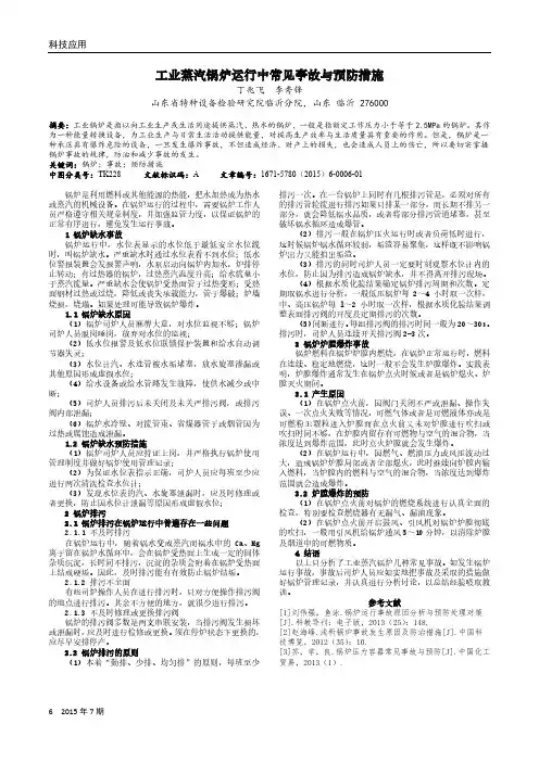 工业蒸汽锅炉运行中常见事故与预防措施