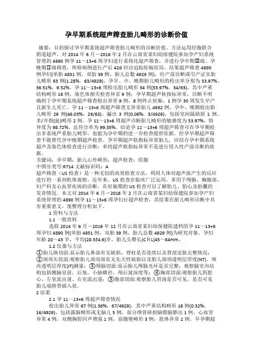 孕早期系统超声筛查胎儿畸形的诊断价值